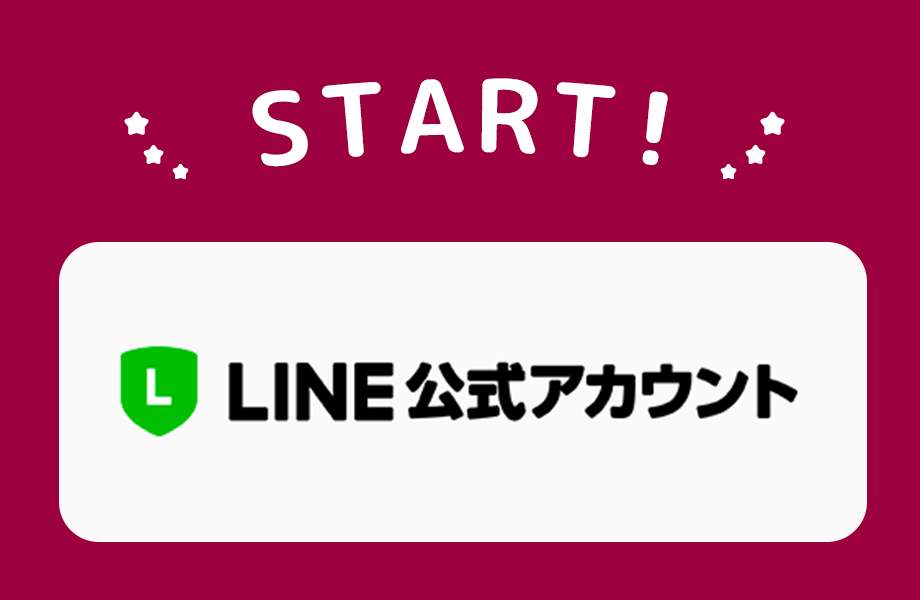 LINE公式アカウントの運用が始まります！