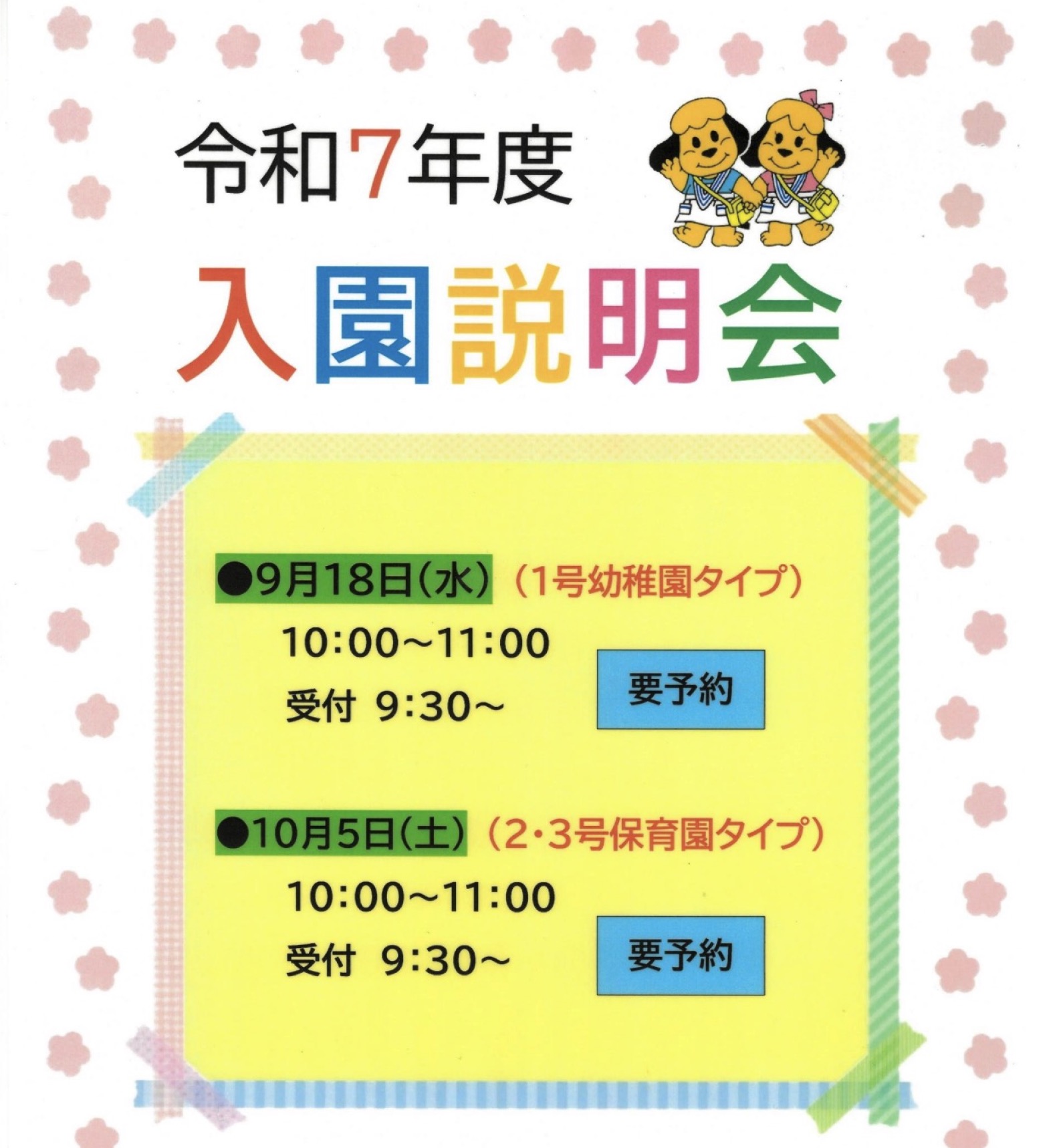 令和7年度 入園説明会のお知らせ