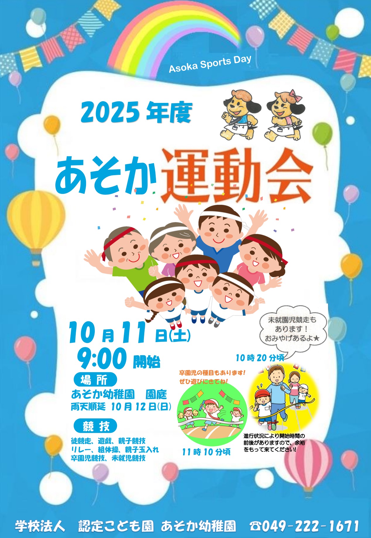 10月11日（土）「 2025年度 あそか運動会！」未就園児・卒園児歓迎