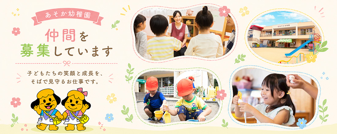あそか幼稚園 求人募集