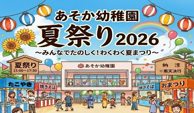 7月4日(土)に「あそか幼稚園 夏祭り2026🎐」を開催いたします！