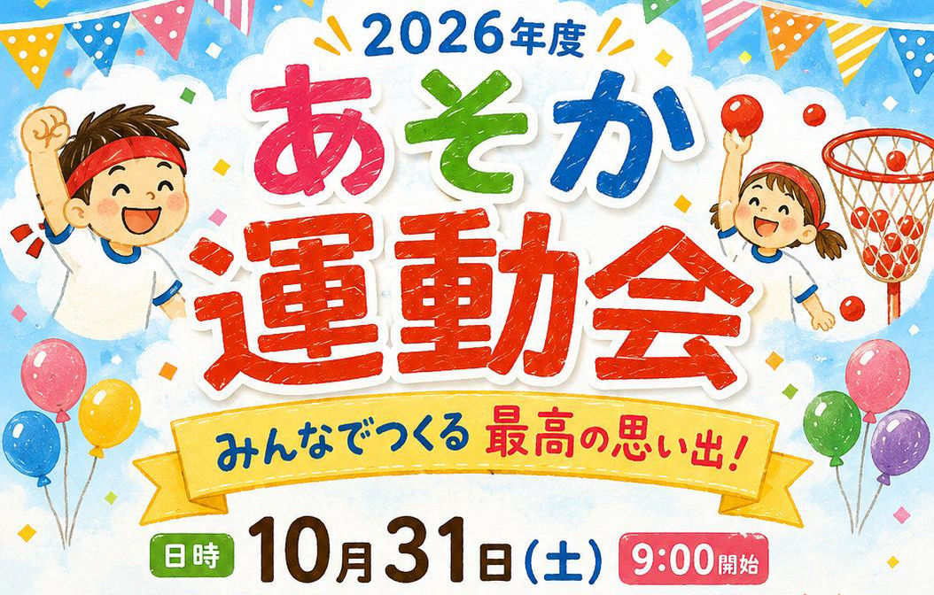 あそか運動会を開催いたします！