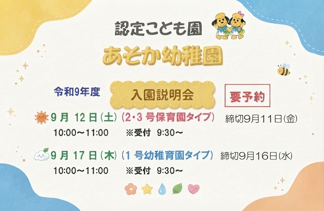 令和9年度 入園案内のお知らせ